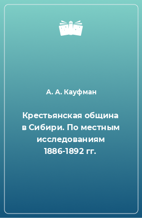 Книга Крестьянская община в Сибири. По местным исследованиям 1886-1892 гг.