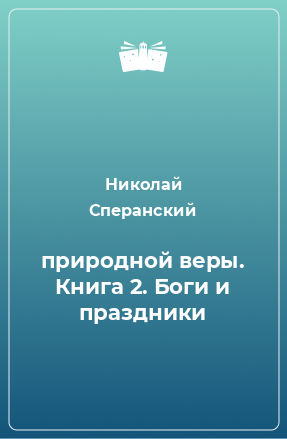 Книга природной веры. Книга 2. Боги и праздники