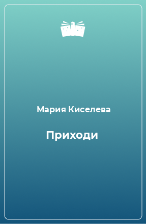 Книга Приходи