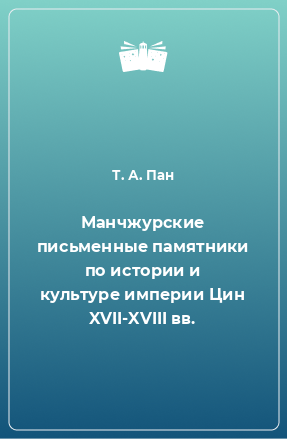 Книга Манчжурские письменные памятники по истории и культуре империи Цин XVII-XVIII вв.