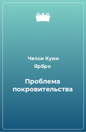 Книга Проблема покровительства