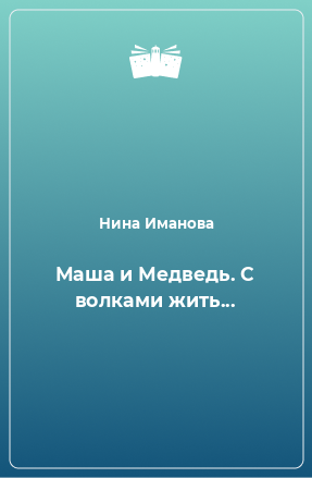 Книга Маша и Медведь. С волками жить...