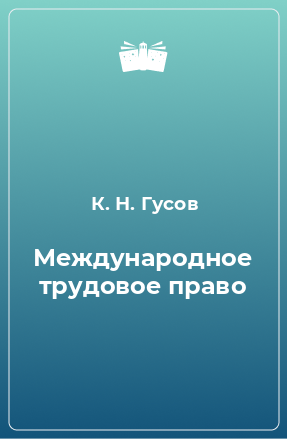 Книга Международное трудовое право