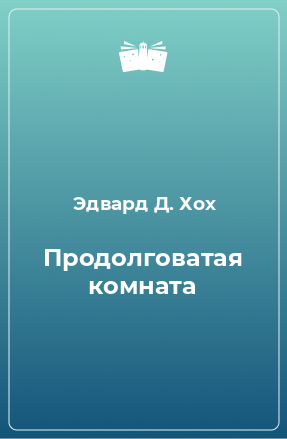 Книга Продолговатая комната