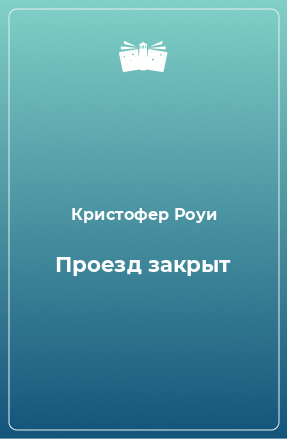 Книга Проезд закрыт