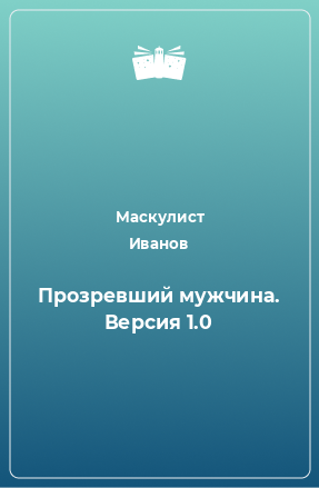 Книга Прозревший мужчина. Версия 1.0