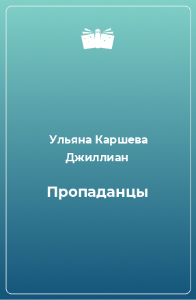 Книга Пропаданцы