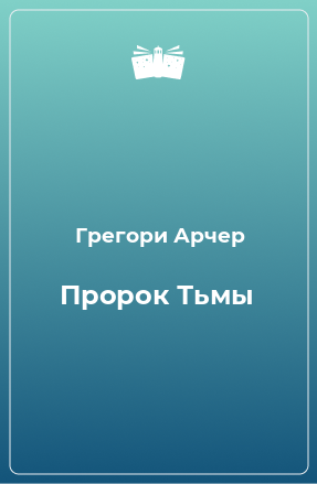 Книга Пророк Тьмы