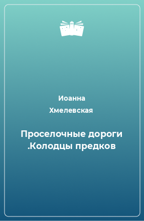 Книга Проселочные дороги .Колодцы предков