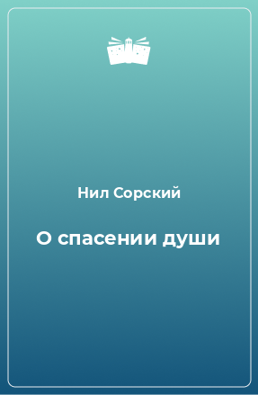 Книга О спасении души