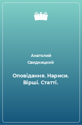 Книга Оповідання. Нариси. Вірші. Статті.