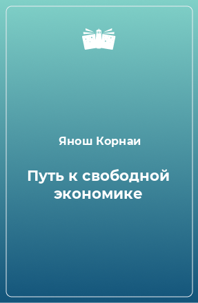 Книга Путь к свободной экономике