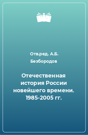 Книга Отечественная история России новейшего времени. 1985-2005 гг.