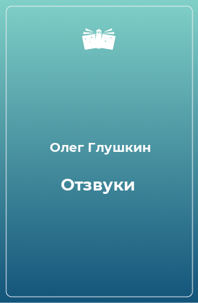 Книга Отзвуки