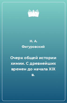 Книга Очерк общей истории химии. С древнейших времен до начала XIX в.