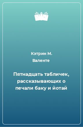 Книга Пятнадцать табличек, рассказывающих о печали баку и йотай