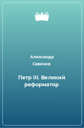 Книга Петр III. Великий реформатор