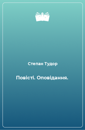 Книга Повісті. Оповідання.