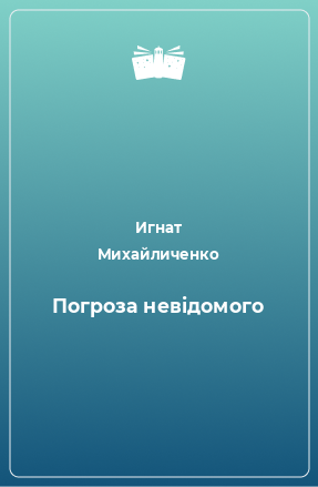 Книга Погроза невідомого