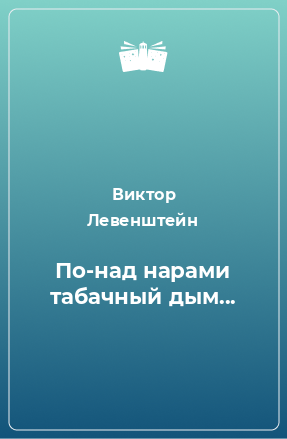 Книга По-над нарами табачный дым...