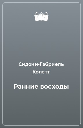 Книга Ранние восходы