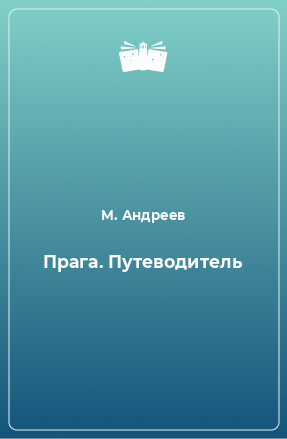 Книга Прага. Путеводитель