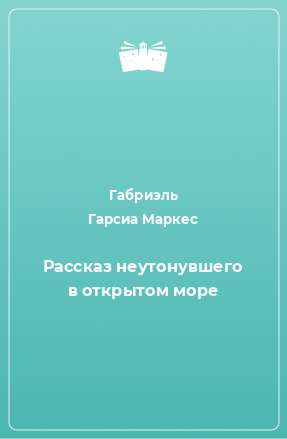 Книга Рассказ неутонувшего в открытом море