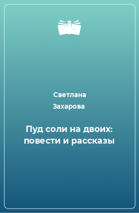 Книга Пуд соли на двоих: повести и рассказы