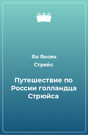 Книга Путешествие по России голландца Стрюйса