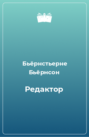 Книга Редактор