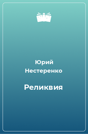 Книга Реликвия