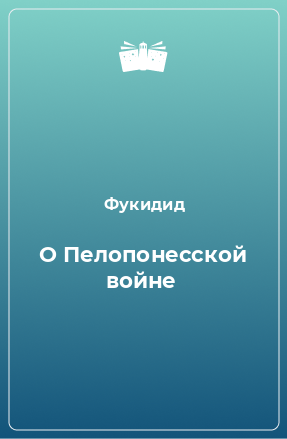 Книга О Пелопонесской войне