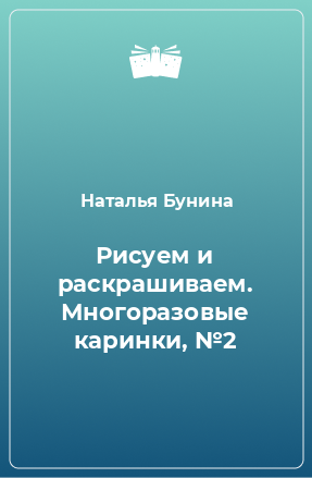 Книга Рисуем и раскрашиваем. Многоразовые каринки, №2