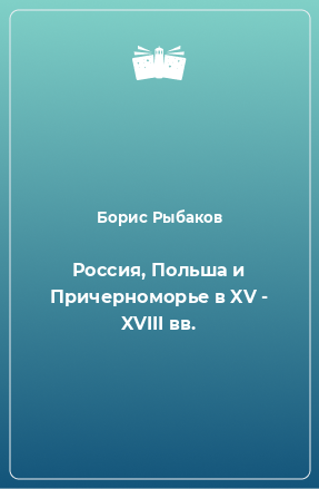 Книга Россия, Польша и Причерноморье в XV - XVIII вв.