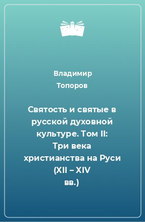 Книга Святость и святые в русской духовной культуре. Том II: Три века христианства на Руси (XII – XIV вв.)