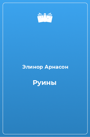 Книга Руины