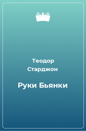 Книга Руки Бьянки