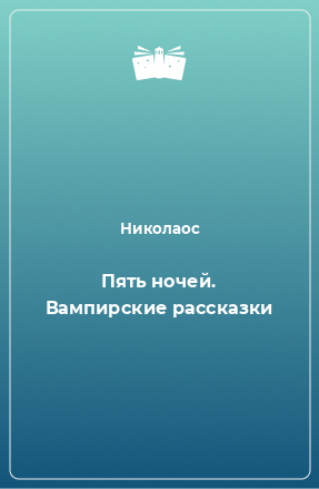 Книга Пять ночей. Вампирские рассказки