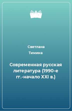 Книга Современная русская литература (1990-е гг.-начало XXI в.)