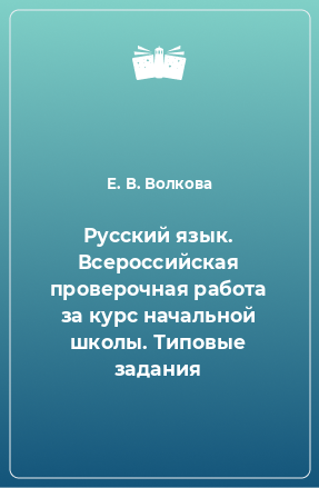 Книга Русский язык. Всероссийская проверочная работа за курс начальной школы. Типовые задания