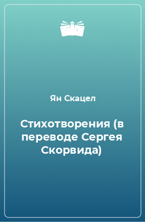 Книга Стихотворения (в переводе Сергея Скорвида)