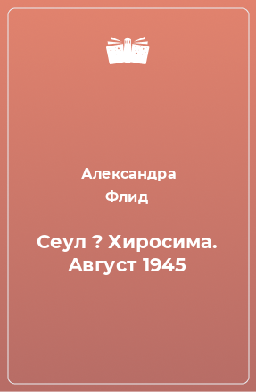 Книга Сеул ? Хиросима. Август 1945