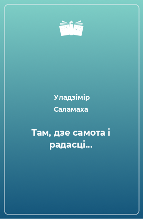 Книга Там, дзе самота і радасці...