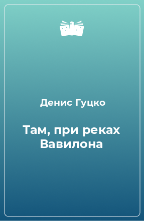 Книга Там, при реках Вавилона