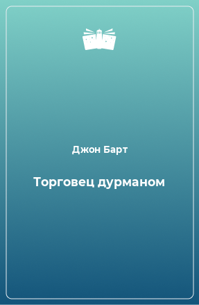 Книга Торговец дурманом