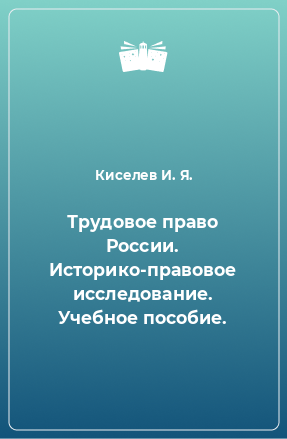 Книга Трудовое право России. Историко-правовое исследование. Учебное пособие.