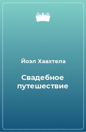 Книга Свадебное путешествие