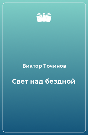 Книга Свет над бездной