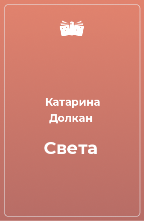 Книга Света