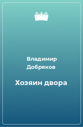 Книга Хозяин двора